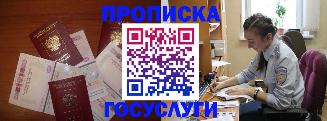 прописка в Рошале